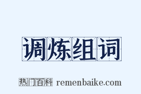 调炼组词是什么意思的图片